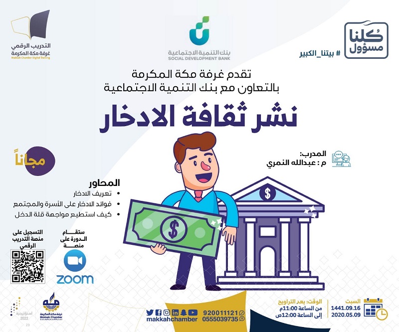 نشر ثقافة الادخار الغرفة التجارية الصناعية بمكة المكرمة