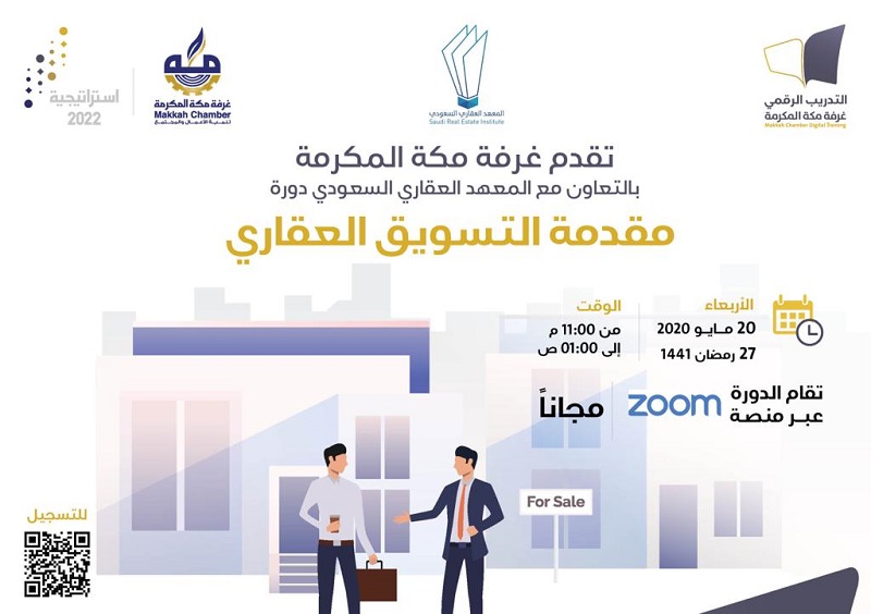 مقدمة التسويق العقاري الغرفة التجارية الصناعية بمكة المكرمة
